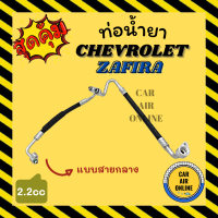 ราคา ท่อน้ำยา น้ำยาแอร์ เชฟโรเลต ซาฟิร่า 2 2cc แบบสายกลาง แยก CHEVROLET ZAFIRA 2200cc คอมแอร์ แผงร้อน ท่อน้ำยาแอร์ สายน้ำยาแอร์ ท่อแอร์ ท่อ (16246651699)
