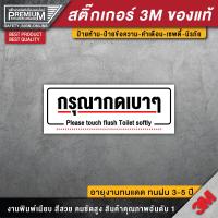 ราคา ป้ายกรุณากดเบาๆ สติ๊กเกอร์กรุณากดเบาๆ ป้ายห้องน้ำ กรุณากดเบาๆ ป้ายกรุณากดชักโครก กรุณากดชักโครก (16074862823)