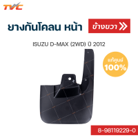 ราคา ISUZU แท้ศูนย์ ยางกันโคลนหน้า D MAX 2WD ปี 2012 กันโคลน ยางกันโคลน บังโคลน 1ชิ้น isuzu (12446582262)