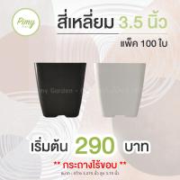 ราคา กระถางทรงสี่เหลี่ยม ไม่มีขอบ 3 5 นิ้ว สีดำ สีขาว แพ็ค 100 ใบ (16559892853)