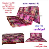 ราคา ที่นอนยางพารา พีอี ขนาด 5 ฟุต 150x195 cm แบบ 3 พับ หนา 1 5 นิ้ว นอนไม่ยุบ (13742548481)