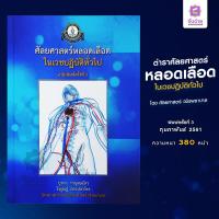 ราคา ตำราศัลยศาสตร์หลอดเลือดในเวชปฏิบัติทั่วไป (19667097421)