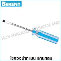 ราคา Berent ไขควงปากแบน แกนกลม ด้ามพลาสติก ขนาด 3 x 75 มม รุ่น BT5030 Phillip Screwdriver (4413160553)