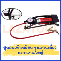 ราคา SOLID สูบลมเท้าเหยียบ แบบแกนใหญ่ สูบลม แกนสูบลม ที่สูบลมแบบเท้าเหยียบ (20467184508)