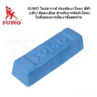 ราคา SUMO ไขปลาวาฬ ก้อนขัดเงาโลหะ สีฟ้า ขนาด 600 กรัม ขัดละเอียด สำหรับการขัดผิวโลหะในขั้นตอนต่างๆ (12901693593)