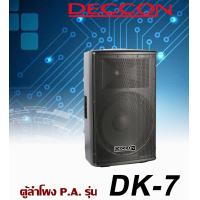 ราคา ตู้ลำโพง 12 นิ้ว 2 ทาง PA DECCON DK 7 DECCON DK 7 ตู้ลำโพงซับวูฟเฟอร์ และ กลางแหลม 1200 วัตต์ โครงเหล็กใช้ได้ทั้งในบ้านและ กลางแจ้ง เสียบขาตั้งได้ 1200W Watts (2057850993)