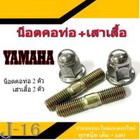 ราคา น็อตคอท่อ เบอร์12 ใส่ยามาฮ่า Yamaha น๊อตยึดท่อ น้อตท่อเดิม ชุดน้อตท่อ ราคาต่อชุด 1ชุด มี4 ตัว น็อตคอท่อ Aerox Nmax mio น็อตเบอร์125 เกียว 8มิล (6759514935)