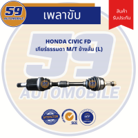 ราคา เพลาขับ HONDA CIVIC FD M T ข้างสั้น LH (5795056316)