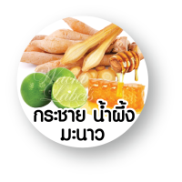 ราคา สติ๊กเกอร์ ฉลากสินค้า น้ำต่างๆ น้ำ กระชาย น้ำผึ้ง มะนาว กันน้ำ ไดคัทพร้อมใช้ (8078403975)