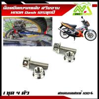 ราคา น็อตยึด ปั้มเบรคล่าง หลัง DASH ทุกปี Dash New Dash125 1ชุด 4 ตัว หน้าหลัง สแตนเลสมีหลายสี (17274951698)