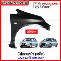 ราคา แก้ม บังโคลนหน้า HONDA JAZZ GD ปี 2004 2005 2006 2007 เหล็กทั้งชิ้น มีเจาะรูไฟเลี้ยว ข้างขวา ข้างซ้าย กดเลือก (15218446332)