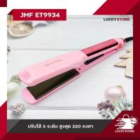 ราคา เครื่องหนีบผม CKL 062 CKL 202 JMF ET9934 JMF ET9936 และ อื่นๆ ของแท้100 รองรับมาตฐาน มอก ที่หนีบผม เครื่องหนีบผม ม้วนผม หนีบเงา ยืดผม ไม่ทำให้ผมเสีย (15567807187)