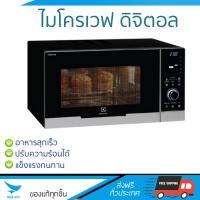 ราคา รุ่นใหม่ล่าสุด ไมโครเวฟ เตาอบไมโครเวฟ ไมโครเวฟ ดิจิตอล ELECTROLUX EMS3085X 30L ELECTROLUX EMS3085X ปรับระดับความร้อนได้หลายระดับ มีฟังก์ชันละลายน้ำแข็ง ใช้งานง่าย Microwave จัดส่งฟรีทั่วประเทศ (564616