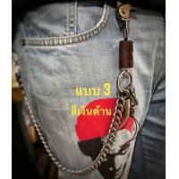 ราคา 11 โซ่คล้องกระเป๋า โซ่คล้องเอว พร้อมตกแต่ง หุ้มหนัง โซ่พวงกุญแจสำหรับแขวนเอว พวงกุญแจกระเป๋าสตางค์ มี4แบบ (15560094022)