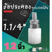 ราคา ล้อ ประคอง ซุปเปอร์ลีน ล้อประคอง ประตู 1 นิ้ว 1 2 นิ้ว 1 1 4 1 5 นิ้ว 1 1 2 (20264436446)