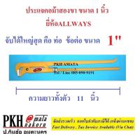 ราคา ประแจคอม้า สองขา มีหลายขนาดให้เลือก ตั้งแต่ 1นิ้ว 4นิ้ว ยี่ห้อ ALLWAYS จำนวน 1 อัน (721406920)