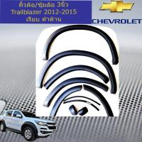 ราคา คิ้วล้อ ซุ้มล้อ 3นิ้ว เชฟโรเลท เทเบลเซอร์ chevrolet Trailblazer 2012 2015 เรียบ ดำด้าน (3041244809)