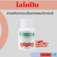 ราคา กิฟฟารีน ไลโคปีน ผิวสวยใส ไร้ริ้วรอย ดูแลต่อมลูกหมาก Giffarine Lycopene รหัส 41027 (21217257878)