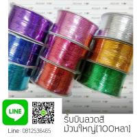 ราคา ริบบิ้นลวดสี ลวดสี ลวดมัดปากถุงขนม ม้วนใหญ่100หลา (645918100)