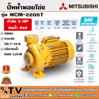 ราคา ปั๊มหอยโข่ง ปั้มไฟฟ้า MITSUBISHI รุ่น WCM 2205T 3 HP 2x2 380V ชนิดระยะส่งสูงปานกลาง ระบบแรงดัน สูง รับประกันคุณภาพ (5724152116)