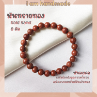 ราคา หินนำโชค หินทรายทอง ขนาด 8 มิล Gold Sand Stone เสริมดวงการเงิน กําไลเสริมดวง หินมงคล กำไลหิน หินสีส้ม (12381315318)