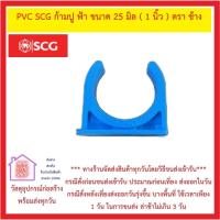 ราคา PVC SCG คลิปก้ามปู หนา ฟ้า SCG มีขนาด 1 2 นิ้ว 2 นิ้ว ส่งด่วน มีสต็อคพร้อมส่ง (14518212053)