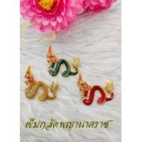 ราคา เข็มกลัดพญานาค งานลงยาฝังเพชร ตัวเรือนหุ้มทองไมคอลแท้100 นำโชค เสริมดวง แก้ปีชง อำนาจบารมี สวยหรู มีให้เลือก3สี (10339966033)