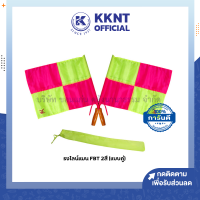 ราคา ธงไลน์แมน FBT 2 สี คู่ ธงสำหรับผู้ตัดสิน กีฬาฟุตบอลทุกประเภท ราคา คู่ KKNT (20581853318)