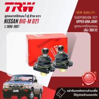 ราคา TRW OE Premium ลูกหมาก ยกชุด ปีกนก บน ล่าง คันชัก กล้องยา คันส่ง สำหรับ NISSAN Big M D21 2WD ปี 1990 1997 JBJ369JBJ557JTE716JTE671JIA136JTY150 (21133984726)
