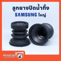 ราคา ลูกยางปิดน้ำทิ้งเครื่องซักผ้า samsung ซัมซุง ขนาดใหญ่ 4 6 x 5 5 x 5 8 cm ซีลยางปิดน้ำทิ้งเครื่องซักผ้า 1 ชิ้น (20502905128)