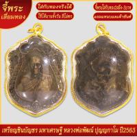 ราคา จี้พระ เหรียญ ชินบัญชร มหาเศรษฐี หลวงพ่อพัฒน์ ปุญญกาโม ปี2563 เลี่ยมกรอบชุบเศษทอง แถมฟรี แหนบห้อยพระ และผ้ายันต์ (18299373737)