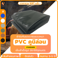 ราคา ผ้าใบ PVC เคลือบ 2 หน้า รุ่น Standard ตาไก่ทุกเมตร ผ้าใบเต๊นท์ ผ้าใบรถบรรทุก ผ้าใบสิบล้อ ยี่ห้อCovertech (20892089922)