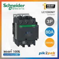 ราคา แมกเนติกคอนแทคเตอร์ 3P9A 12A 18A 25A 32A 38A 80A 95A 220VAC Schneider Electric Magnetic Contactors by pik2pak com (15333321405)