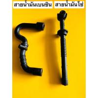 ราคา ชุด สายน้ำมัน 2เส้น stihl สติล MS 180 สายน้ำมันเบนซิน สายน้ำมันโซ่ อย่างดี เหนียว กระชับ (7820142153)