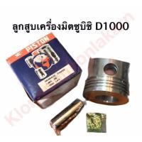 ราคา ลูกสูบเครื่องมิตซูบิชิ ลูกสูบ มิตซู D1000 88มิล ลูกสูบ Di1000 ลูกสูบมิตซูDi1000 ลูกสูบมิตซู ลูกสูบdi1000 ลูกสูบd1000 ชุดลูกสูบdi1000 อะไหล่มิตซู (9391489978)