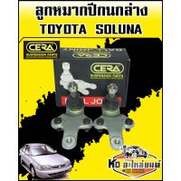 ราคา ลูกหมากปีกนกล่าง SOLUNA CERA CB 3672 1กล่อง 1คู่ (8079420972)
