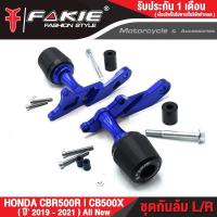 ราคา FAKIE กันล้มกลาง L R รุ่น HONDA CBR500R CB500X ปี2019 2021 All new หัวกันล้มPOM รับแรงกันกระแทกได้ดี วัสดุอลูมิเนียม ทำสี Anodized ไม่ซีดง่าย (17053097852)