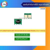 ราคา ชิปตลับหมึก HP LaserJet M251n M251nw M276nw M276n M200 Pro200 Toner Chip (10087070706)