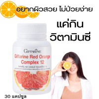 ราคา กิฟฟารน เรด ออเรนจ์ คอมเพล็กซ์ 12 สารสกัดจากส้มสีแดง ผสมเบอร์รีรวม บำรุงผิว ขนาด 30 แคปซูล (18865093027)