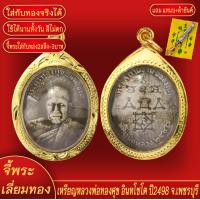 ราคา จี้พระ จี้ หลวงพ่อทองศุข อินทโชโต ปี2488 จ เพชรบุรี เลี่ยมกรอบชุบเศษทอง แถมฟรี แหนบห้อยพระ และผ้ายันต์ (17974195989)