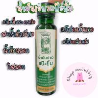 ราคา น้ำมันเขียวแป๊ะยิ้ม แก้เวียนหัว ปวดเมื่อย วิงเวียน (19185243292)
