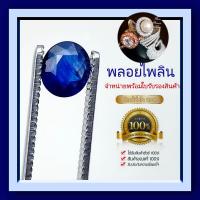 ราคา พลอยไพลิน Blue Sapphire ของแท้ สินค้ามีใบการันตีพลอยแท้ ราคาลดพิเศษ พลอยร่วง พลอยสำหรับทำหัวแหวน พลอยแท้ 100 (19208418332)