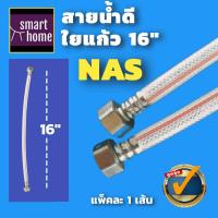 ราคา NAS สายน้ำดีใยแก้ว ท่อน้ำดี สายน้ำดี ขนาด 16นิ้ว สีใส สายน้ำดีเสริมใยแก้ว (16867950403)