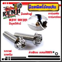 ราคา น็อตยึดโช้คหลัง WAVE DREAM น๊อตโช้ค 2 ตัวหัวเฟือง น็อตยึดโช้ค เวฟ ดรีม น็อตหูโช้ค น๊อตยึดโช๊คหลัง สวิงอาร์ม ราคาพิเศษสุดๆน็อตตัวผู้ยึดโช้ค (15675590971)