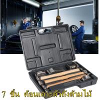 ราคา Sydneywind ชุดค้อนเคาะตัวถังซ่อมรถยนต์ 7 ชิ้น ค้อนเคาะตัวถังด้ามไม้ (19289801761)