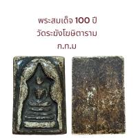 ราคา อนุสรณ์ 100 ปี สมเด็จพระพุฒาจารย์ โต พรหมรังสี วัดระฆังโฆษิตาราม (19910779215)