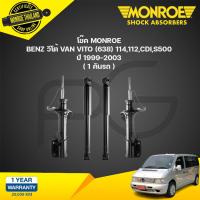 ราคา monroe โช๊คอัพ mercedes benz vito w638 เบนซ์ วีโต้ 638 114 112 cdi s500 ปี 1999 2003 (21134324049)