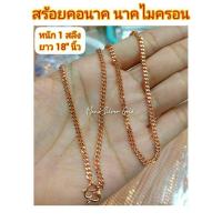 ราคา สร้อยคอเลส เลสนาค หนัก 1 สลึง ยาว 18 นิ้ว สีพิ้งโกลด์ นาค ทองชมพูสร้อยคอนาคไมครอน สร้อยคอสวย สร้อยคอแฟชั่น สร้อยคอน่ารัก (7164038544)