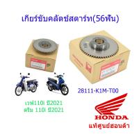 ราคา เกียร์ขับคลัตช์สตาร์ท 56ฟัน เฟืองสตาร์ท เวฟ110i ดรีม110i ปี2021 28111 K1M T00 (10119753283)