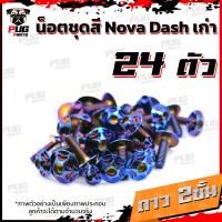 ราคา น็อตชุดสีDashเก่า 1ชุด 24 น็อตชุดสีแดชเก่า Dash 5เกียร์น๊อตDash น็อตสแตนเลสDashเก่า น็อตแดช น็อตเฟรมDashเก่า (12618948786)